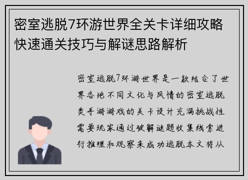 密室逃脱7环游世界全关卡详细攻略 快速通关技巧与解谜思路解析