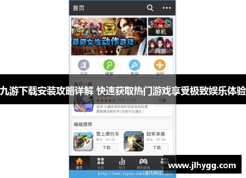 九游下载安装攻略详解 快速获取热门游戏享受极致娱乐体验